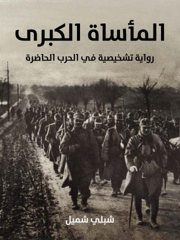 غلاف كتاب المأساة الكبرى: رواية تشخيصية في الحرب الحاضرة