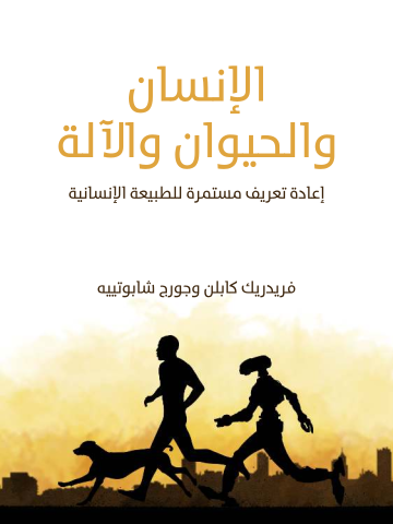 غلاف كتاب الإنسان والحيوان والآلة: إعادة تعريف مستمرة للطبيعة الإنسانية