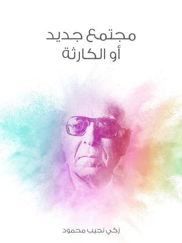 غلاف كتاب مجتمع جديد أو الكارثة