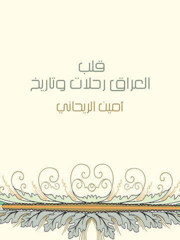 غلاف كتاب قلب العراق رحلات وتاريخ