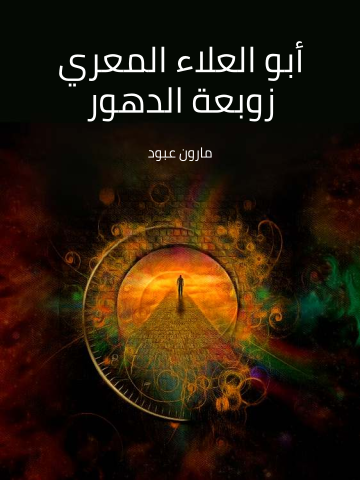 غلاف كتاب أبو العلاء المعري زوبعة الدهور
