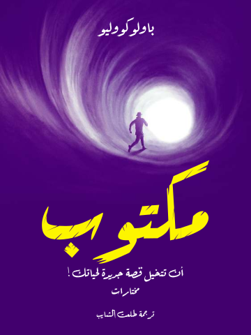 غلاف كتاب مكتوب: أن تتخيل قصة جديدة لحياتك!