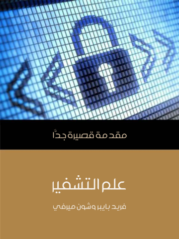 غلاف كتاب علم التشفير: مقدمة قصيرة جدًّا