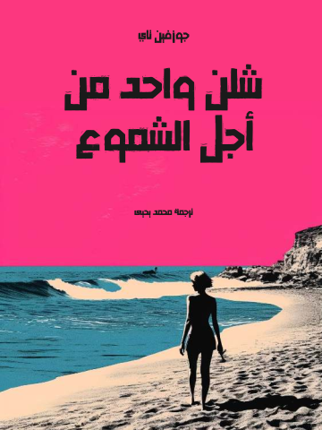 غلاف كتاب شلن واحد من أجل الشموع