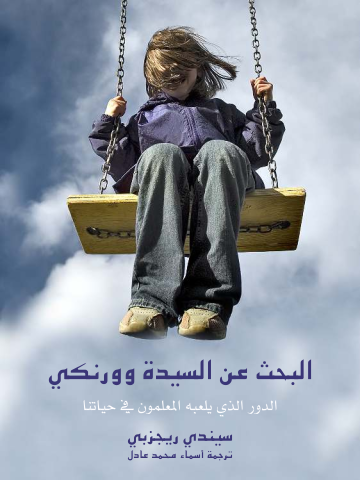 غلاف كتاب البحث عن السيدة وورنكي: الدور الذي يلعبه المعلمون في حياتنا