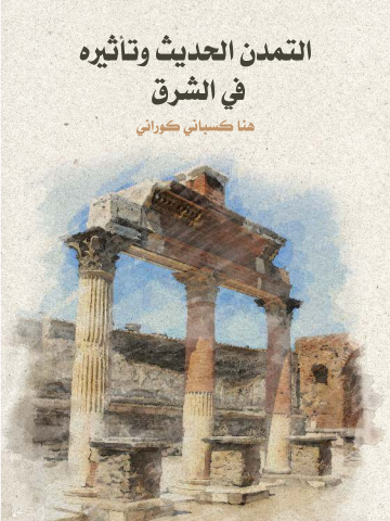 غلاف كتاب التمدن الحديث وتأثيره في الشرق