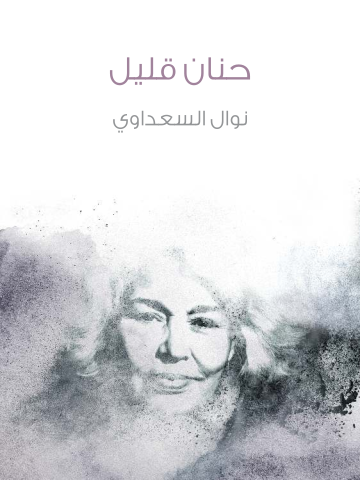 غلاف كتاب حنان قليل