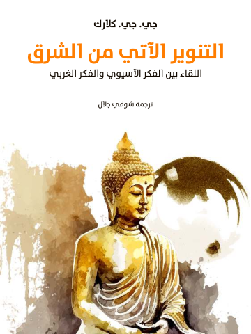 غلاف كتاب التنوير الآتي من الشرق: اللقاء بين الفكر الآسيوي والفكر الغربي