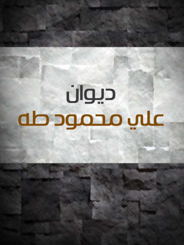 غلاف كتاب ديوان علي محمود طه