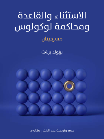 غلاف كتاب الاستثناء والقاعدة ومحاكمة لوكولوس: مسرحيتان