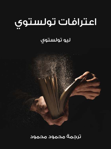 غلاف كتاب اعترافات تولستوي