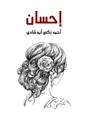 غلاف كتاب إحسان: مأساة مصرية تلحينية