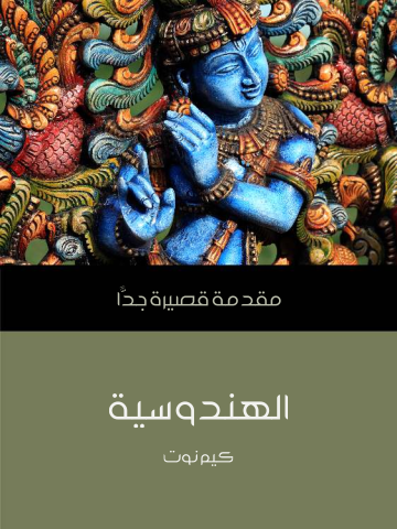 غلاف كتاب الهندوسية: مقدمة قصيرة جدًّا
