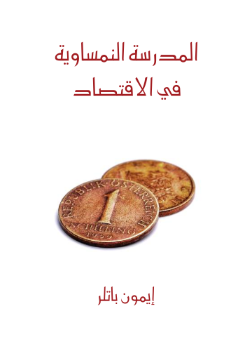 غلاف كتاب المدرسة النمساوية في الاقتصاد: مقدمة موجزة