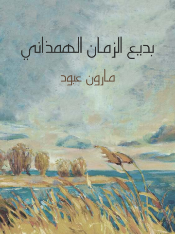 غلاف كتاب بديع الزمان الهمذاني