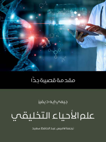 غلاف كتاب علم الأحياء التخليقي: مقدمة قصيرة جدًّا