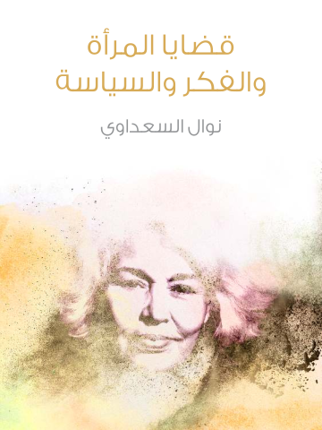 غلاف كتاب قضايا المرأة والفكر والسياسة