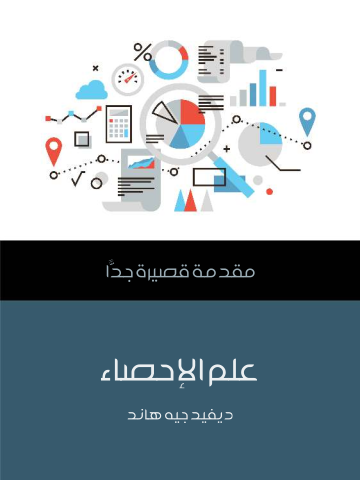 غلاف كتاب علم الإحصاء: مقدمة قصيرة جدًّا