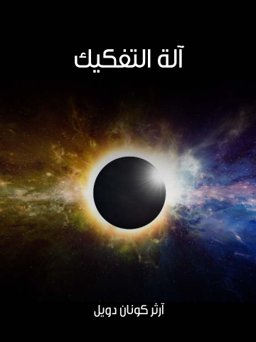 غلاف كتاب آلة التفكيك
