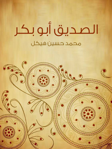 غلاف كتاب الصديق أبو بكر