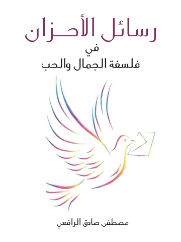غلاف كتاب رسائل الأحزان: في فلسفة الجمال والحب