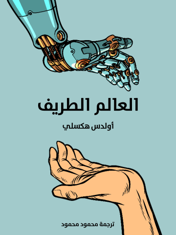 غلاف كتاب العالم الطريف