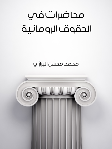 غلاف كتاب محاضرات في الحقوق الرومانية