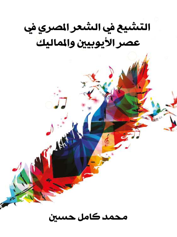 غلاف كتاب التشيع في الشعر المصري في عصر الأيوبيين والمماليك