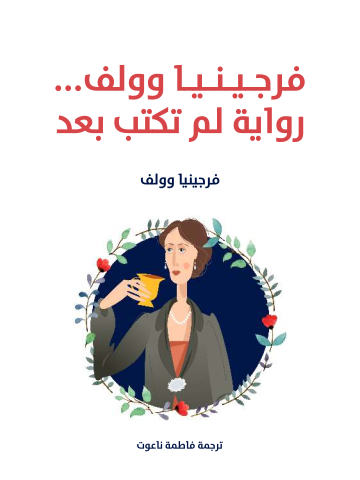 غلاف كتاب فرجينيا وولف … رواية لم تكتب بعد
