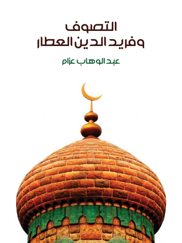 غلاف كتاب التصوف وفريد الدين العطار
