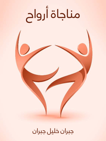 غلاف كتاب مناجاة أرواح