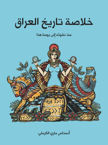 غلاف كتاب خلاصة تاريخ العراق: منذ نشوئه إلى يومنا هذا