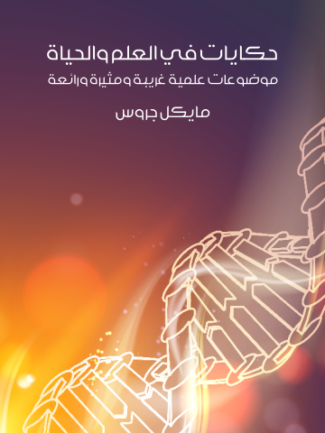 غلاف كتاب حكايات في العلم والحياة: موضوعات علمية غريبة ومثيرة ورائعة