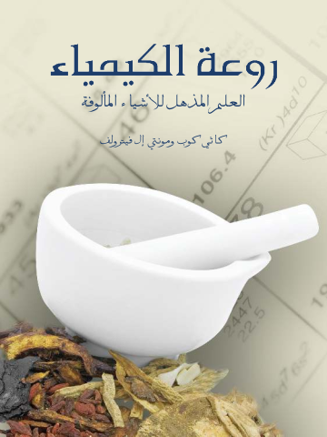 غلاف كتاب روعة الكيمياء: العلم المذهل للأشياء المألوفة