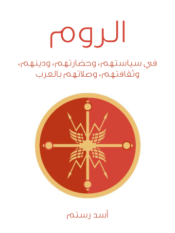 غلاف كتاب الروم: في سياستهم، وحضارتهم، ودينهم، وثقافتهم، وصلاتهم بالعرب