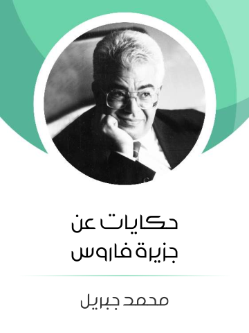 غلاف كتاب حكايات عن جزيرة فاروس