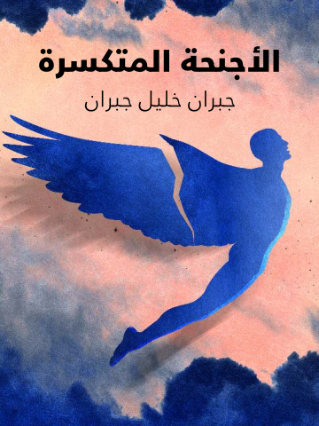 غلاف كتاب الأجنحة المتكسرة