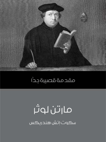 غلاف كتاب مارتن لوثر: مقدمة قصيرة جدًّا