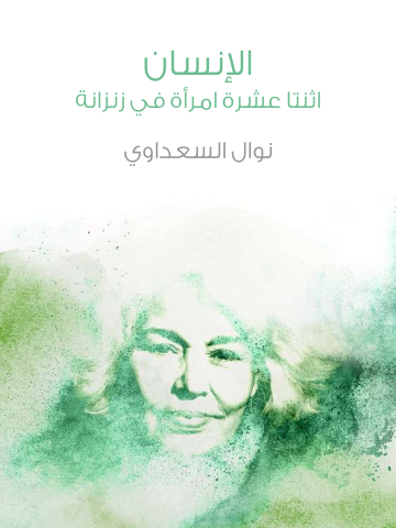 غلاف كتاب الإنسان: اثنتا عشرة امرأة في زنزانة