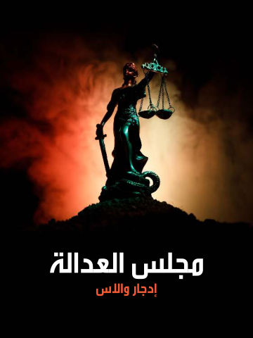 غلاف كتاب مجلس العدالة