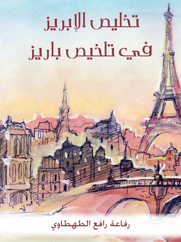 غلاف كتاب تخليص الإبريز في تلخيص باريز