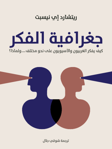 غلاف كتاب جغرافية الفكر: كيف يفكر الغربيون والآسيويون على نحو مختلف … ولماذا؟
