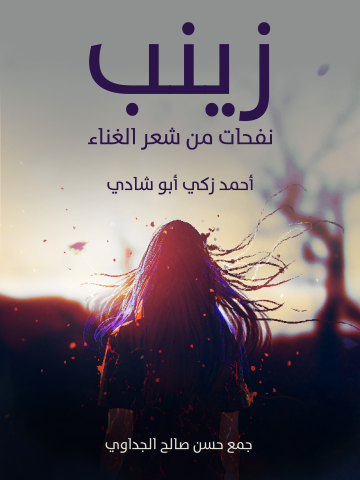 غلاف كتاب زينب: نفحات من شعر الغناء