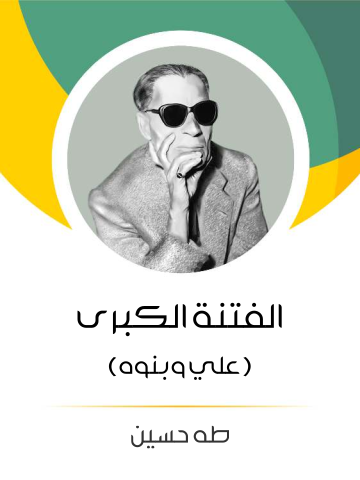 غلاف كتاب الفتنة الكبرى (الجزء الثاني): علي وبنوه