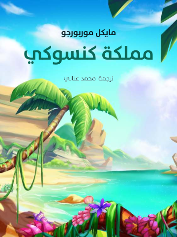 غلاف كتاب مملكة كنسوكي