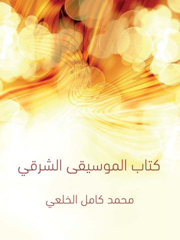 غلاف كتاب كِتاب المُوسيقى الشرقي