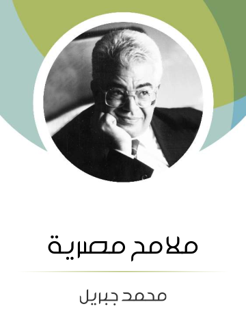 غلاف كتاب ملامح مصرية
