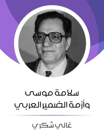 غلاف كتاب سلامة موسى وأزمة الضمير العربي