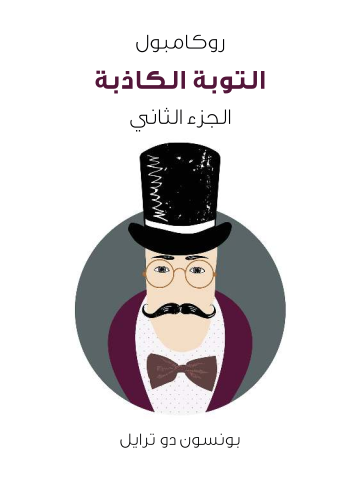 غلاف كتاب التوبة الكاذبة: روكامبول (الجزء الثاني)
