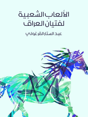 غلاف كتاب الألعاب الشعبية لفتيان العراق